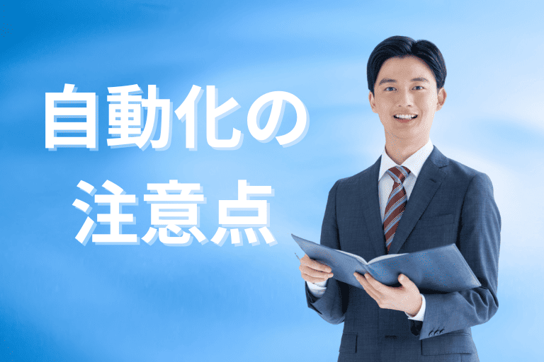 事務作業を自動化する際の注意点