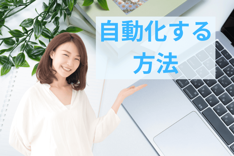 請求書業務を自動化する方法