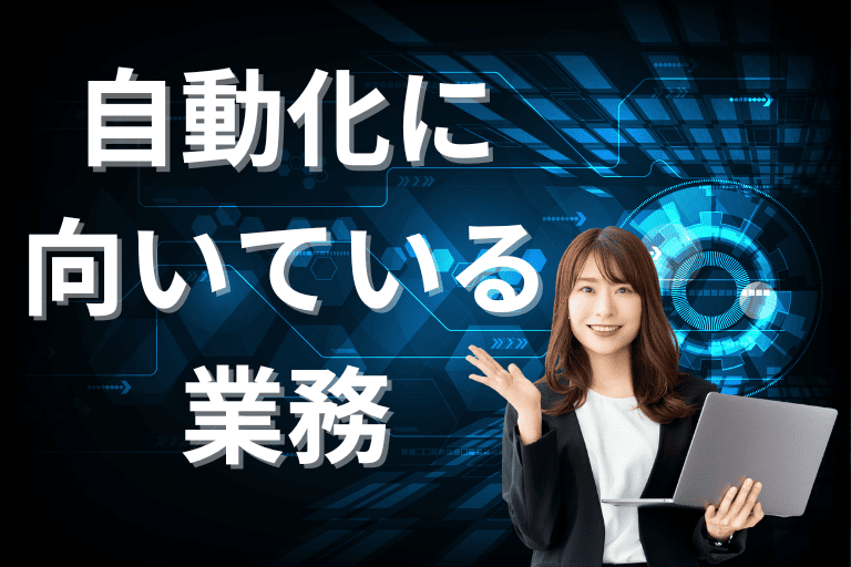 RPAとは？自動化に向いている業務を簡単に解説