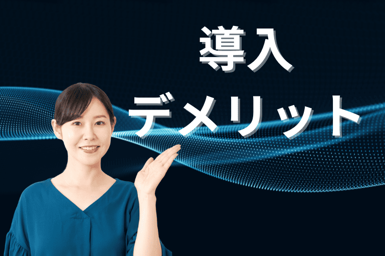 RPAとは？導入デメリットを簡単に解説