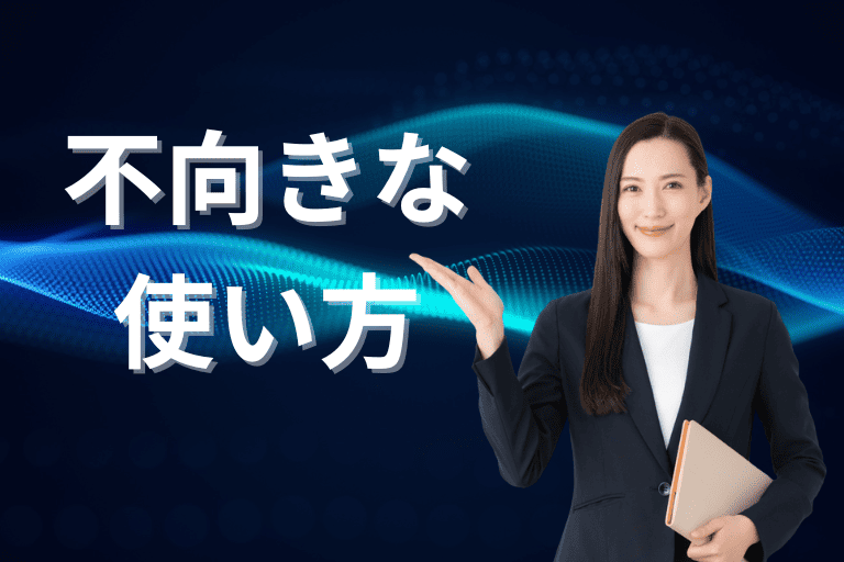 RPAに不向きな使い方（業務）