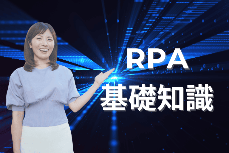 RPAツールの導入方法【基礎知識】
