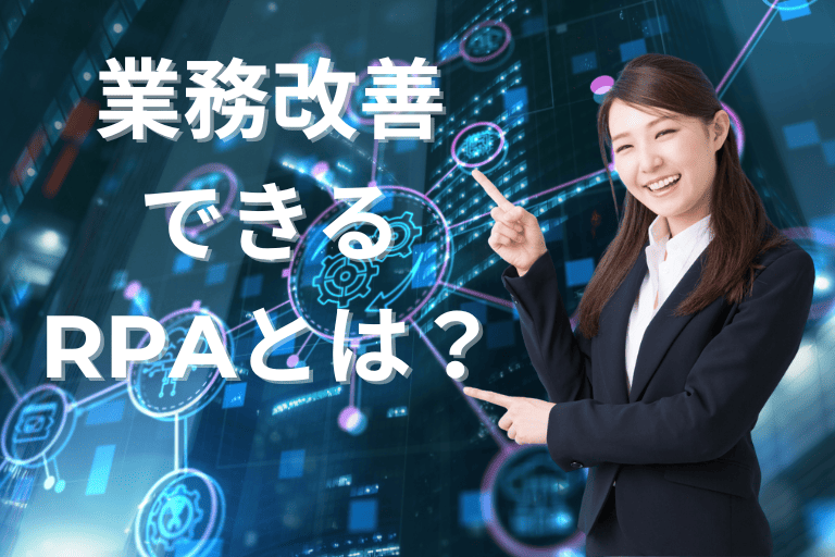 業務改善ができるRPAとは？自動化ツール導入時の成功事例もご紹介！