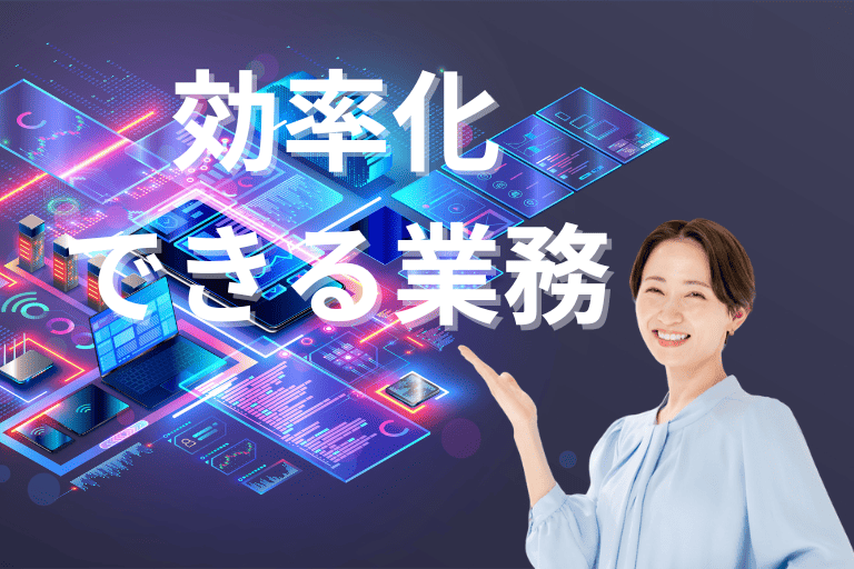 Webの情報収集を自動化することで効率化できる業務
