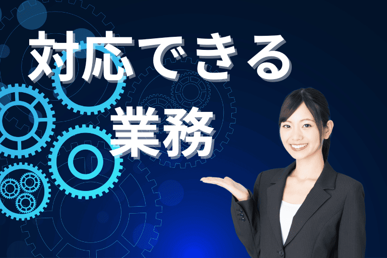 RPAが対応できる業務とは