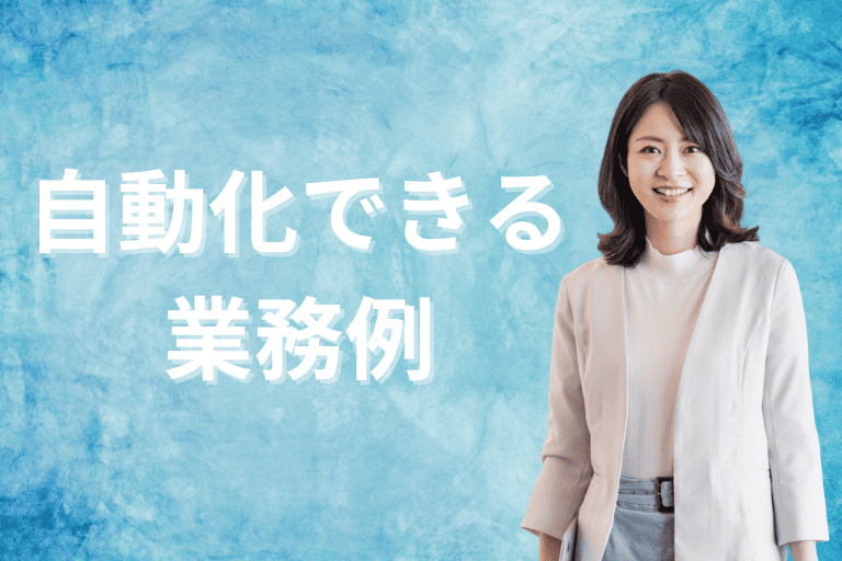 自動化できる事務作業の一例