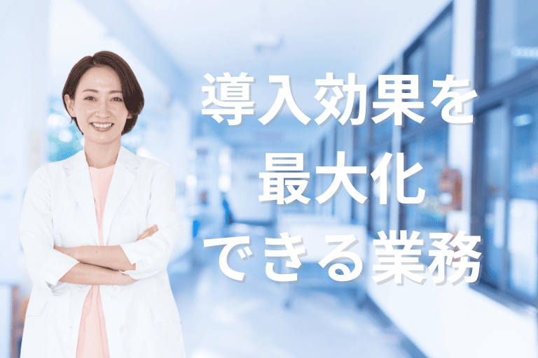 RPAが医療業界で導入効果を最大化できる業務