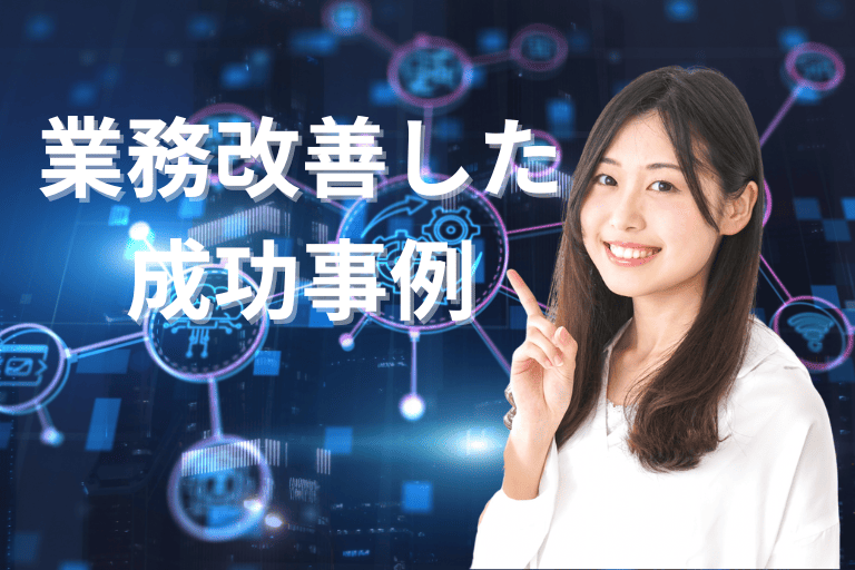 RPAの導入で業務改善した成功事例