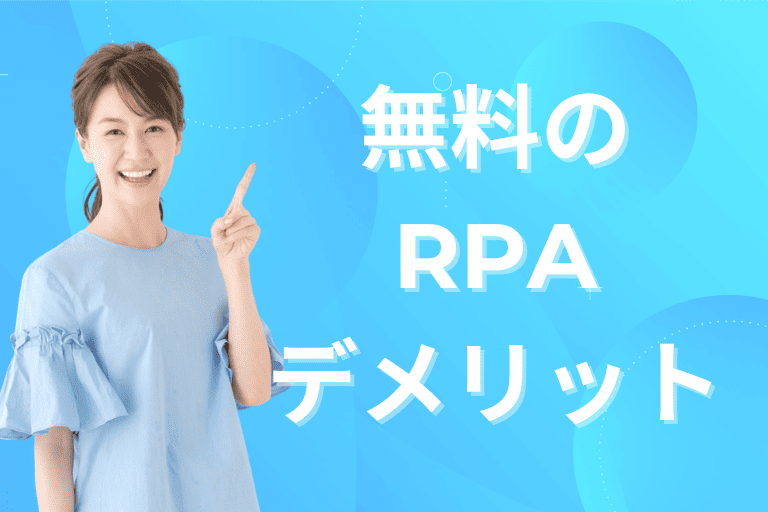 無料のRPAツールを導入する際のデメリット