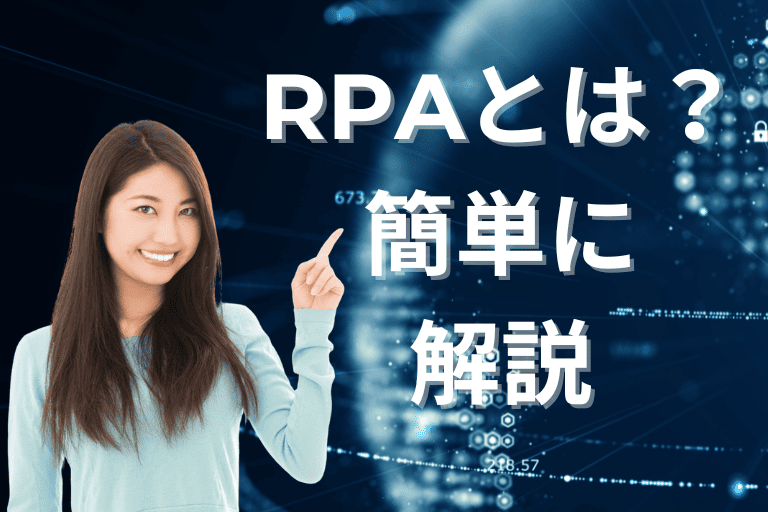 RPAとは？簡単に解説