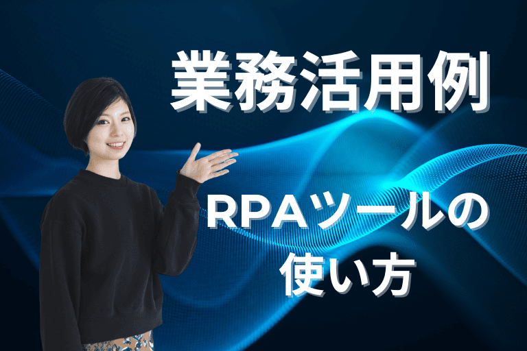 【業務活用事例】RPAツールの使い方