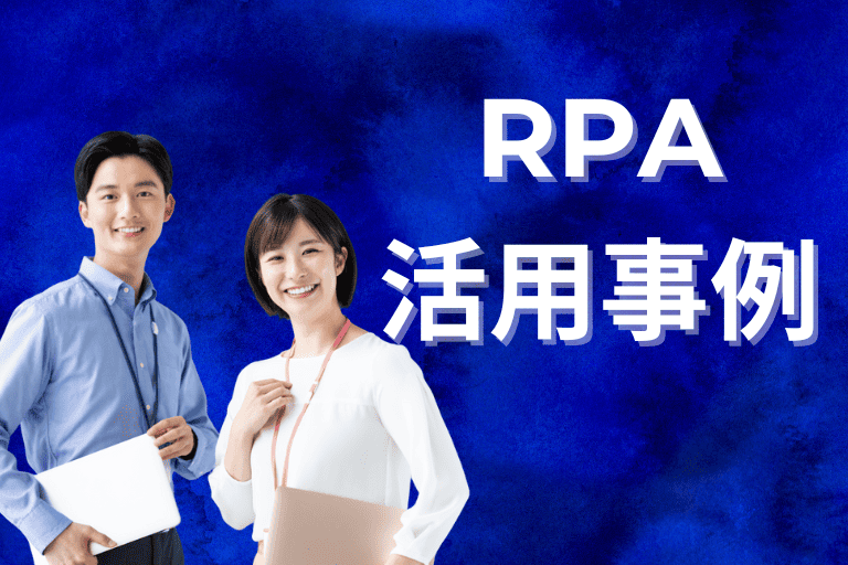 人事業務でのRPA活用事例