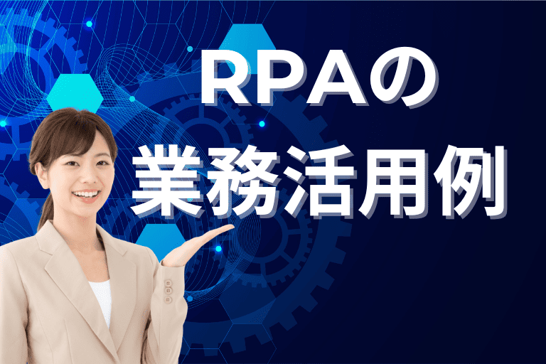 【部門別】RPAの業務活用例とは