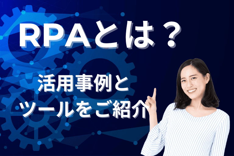 【活用事例あり】RPAとは？業務を自動化するツールについてご紹介！