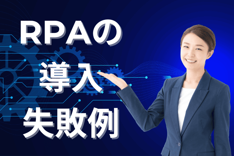 RPAの導入失敗例とは