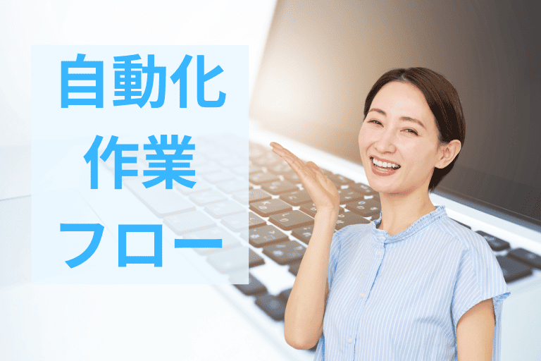 請求書業務を自動化する際の作業フロー