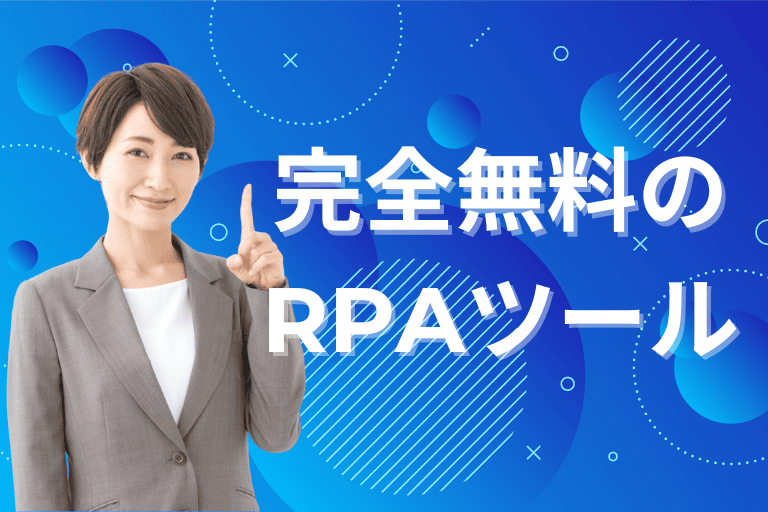 永続的に完全無料で使えるRPAツール