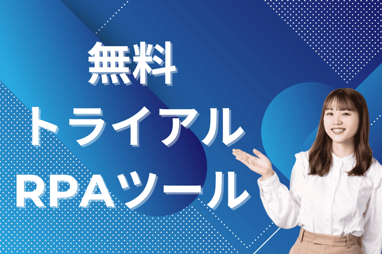無料トライアルできるおすすめRPAツール