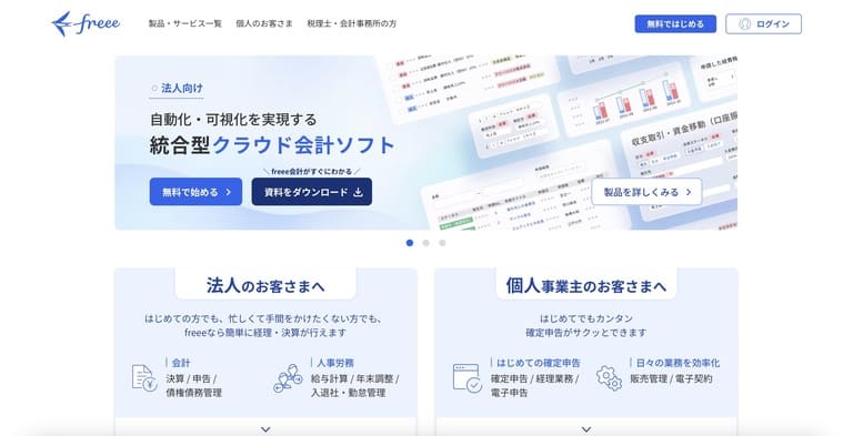 おすすめシステム：freee