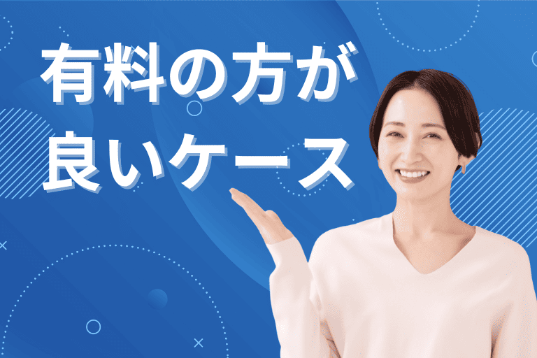 無料よりも有料のRPAツールが良いケース