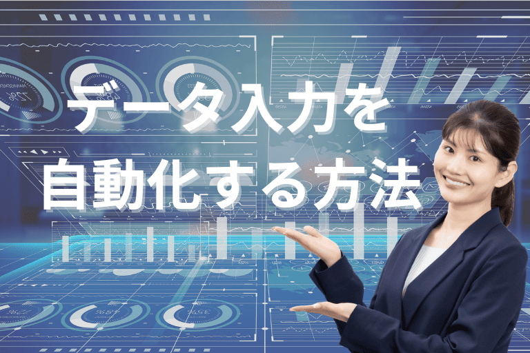 データ入力業務を自動化する方法