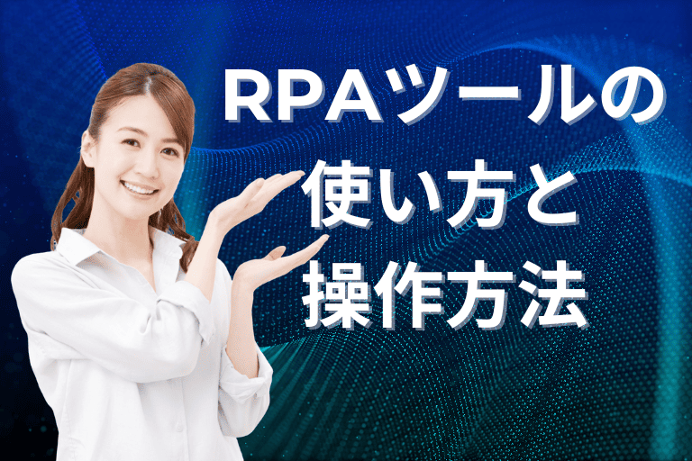 おすすめRPAツールの使い方と操作方法