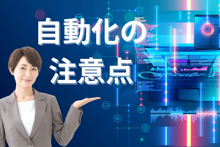 Webの情報収集を自動化する際の注意点