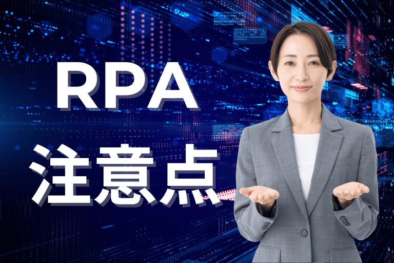 RPAツールの導入方法【注意点】