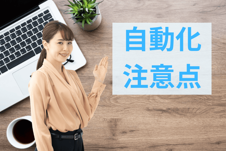 請求書業務を自動化する際の注意点