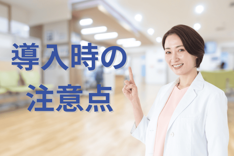 医療機関にRPAを導入する際の注意点