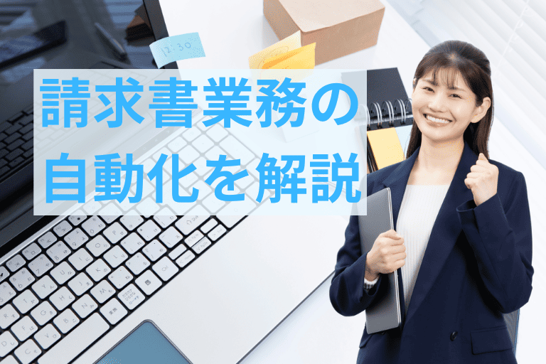 請求書の入力・作成・発行・照合・処理業務の自動化方法を解説！