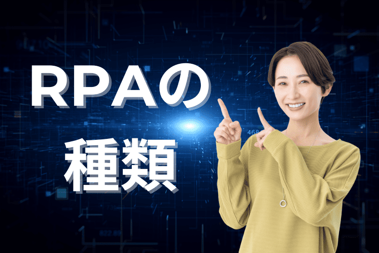 RPAの種類