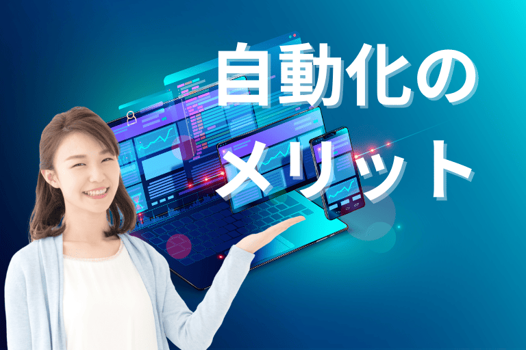 Webの情報収集を自動化するメリット