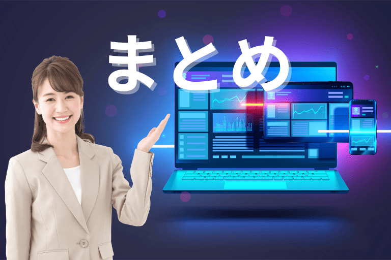 まとめ