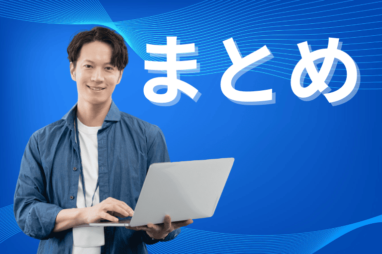 まとめ