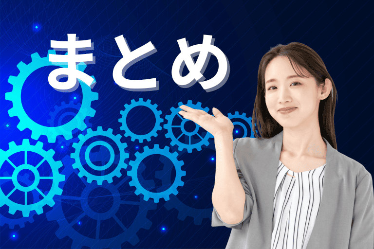 まとめ