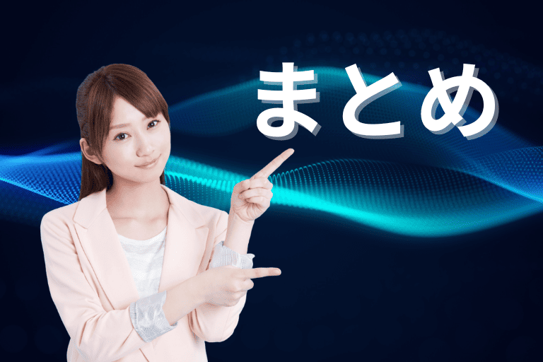 まとめ