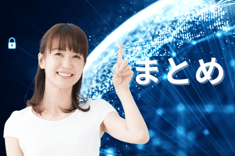 まとめ