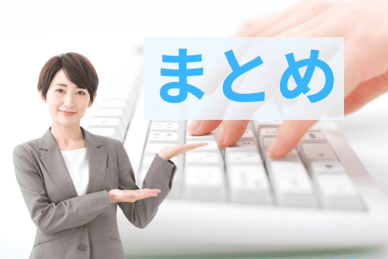 まとめ