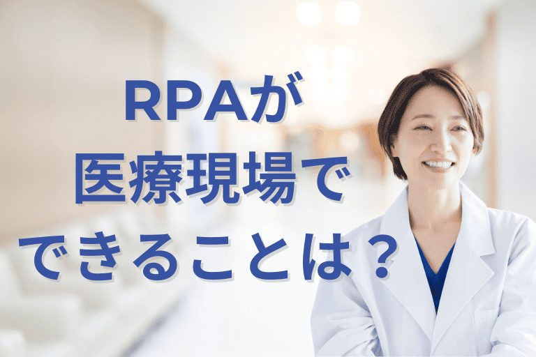 【導入事例あり】RPAが医療現場でできることは？導入メリットも解説！