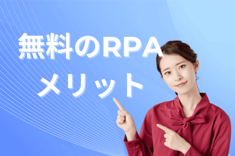 無料のRPAツールを導入するメリット