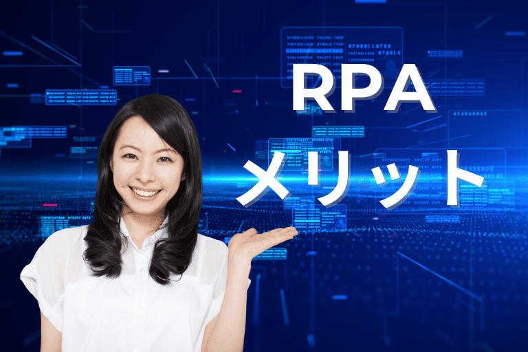 RPAツールの導入方法【活用メリット】