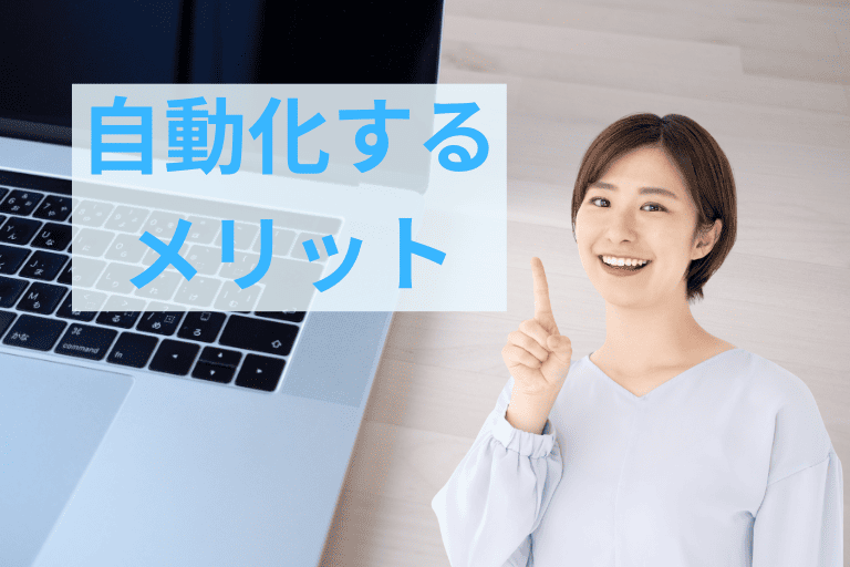 請求書業務を自動化するメリット