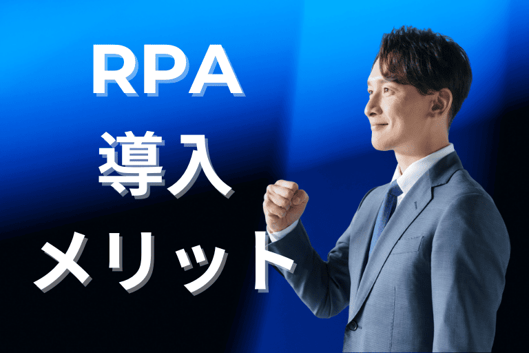 人事業務にRPAを導入するメリット