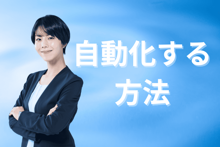 事務作業を自動化する方法