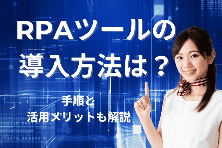 RPAツールの導入方法は？失敗しないための手順と活用メリットも解説！