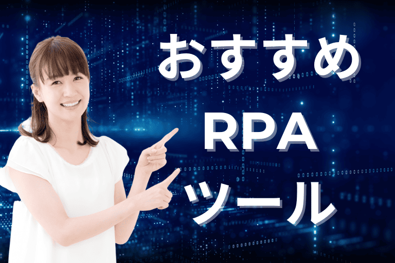 【種類別】おすすめRPAツール