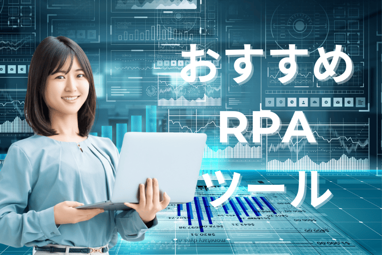 データ入力を自動化できるおすすめのRPAツール