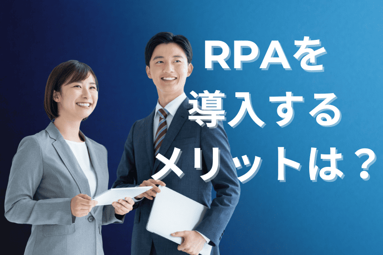 人事業務にRPAを導入するメリットとは？活用事例についてもご紹介！