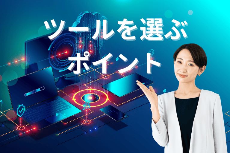 自動化ツールを選ぶ際のポイント
